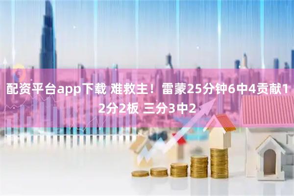 配资平台app下载 难救主！雷蒙25分钟6中4贡献12分2板 三分3中2