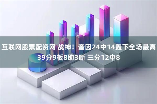 互联网股票配资网 战神！奎因24中14轰下全场最高39分9板8助3断 三分12中8