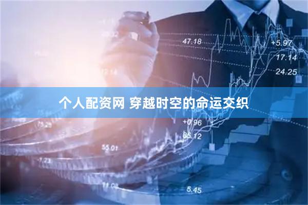 个人配资网 穿越时空的命运交织